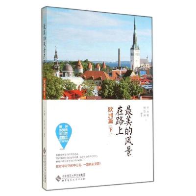 正版新书]最美的风景在路上(欧洲篇下)于丽黎9787303175697
