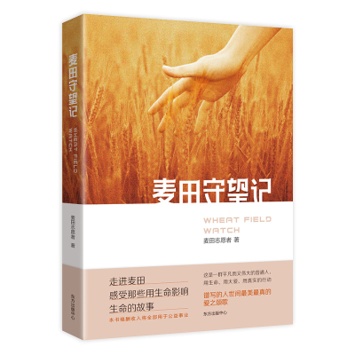 醉染图书麦田守望记9787547319291