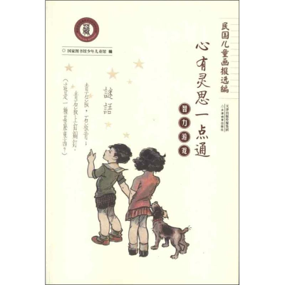 醉染图书智力游戏:心有灵思一点通9787530970836