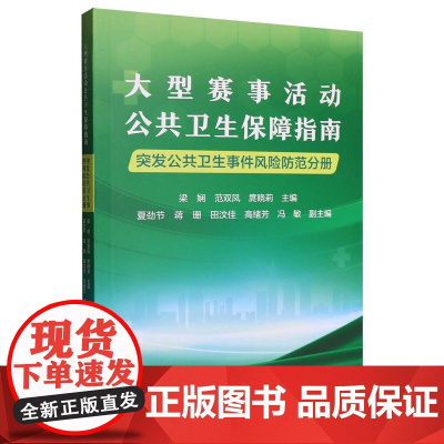 大型赛事活动公共卫生保障指南:突发公共卫生事件风险防范分册
