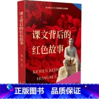 [正版]课文背后的红色故事 朱虹 中国好书儿童文学2023年主题出版重点出版物小学生三四五六年级课外书籍阅读故事书 三