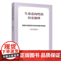 生命意向性的历史演绎 黑格尔逻辑学体系的现象学塑造 贺长余 著 哲学总论社科 正版图书籍 人民出版社