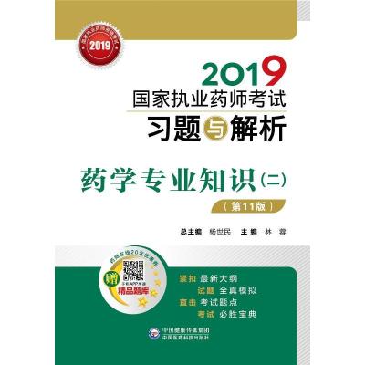 正版新书](2019国家执业药师考试习题与解析)?(2019)药学专业