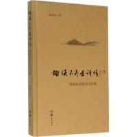 正版新书]燃烧不尽是诗情钟敦和9787553805665