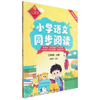 [N]小学语文同步阅读(3上)/孟建平系列丛书-9787556520541