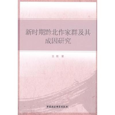 正版新书]新时期黔北作家群及其成因研究王刚 著9787516108024