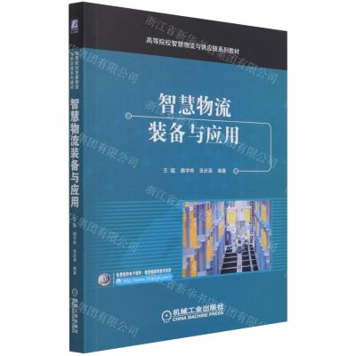 [N]智慧物流装备与应用(高等院校智慧物流与供应链系列教材)-9787111683667