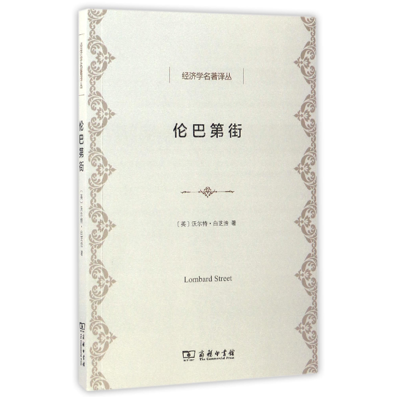 音像伦巴第街/经济学名著译丛(英)沃尔特·白芝浩|译者:刘璐//韩浩