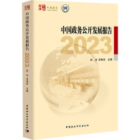 中国政务公开发展报告 2023