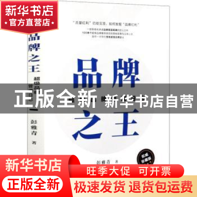 正版 品牌之王:超级品牌管理日志 彭雅青 电子工业出版社 978712