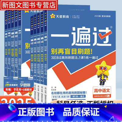 数学[人教A版] 必修第一册 [正版]2025版一遍过高中数学高一高二语文物理化学生物英语政治历史地理必修第一二三四册同