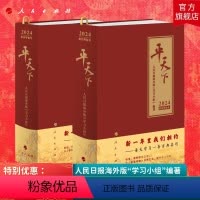 [正版]2024平天下日历平天下2024甲辰龙年 人民日报海外版“学习小组”编著