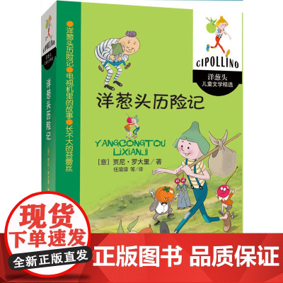 洋葱头历险记 意大利贾尼.罗大里任溶溶 三四五六年级小学生课外阅读书目 8-10-12岁儿童文学 少年儿童出版社 正版书