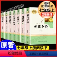 [正版]朝花夕拾鲁迅初中生 和西游记原著镜花缘书籍湘行散记猎人笔记屠格涅夫白洋淀纪事全7册初一七年级上册必名著人民教育