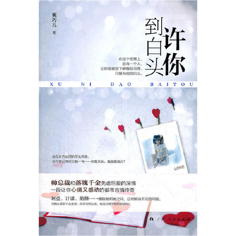正版新书]《许你到白头》(帅总裁和落魄千金先虐后爱的深情!一
