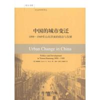 正版新书]中国的城市变迁:1890-1949年山东济南的政治和发展鲍