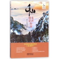 音像千山旅游摄影指南编者:钱程