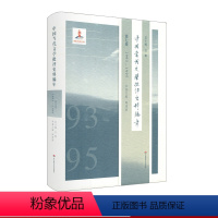 [正版]中国当代文学批评史料编年 第七卷 1993-1995 精装 中国当代文学史料丛刊 华东师范大学出版社