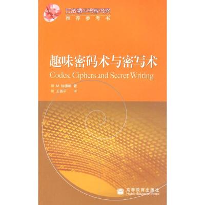 [M]趣味密码术与密写术-9787040253832