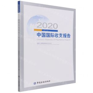 [N]2020中国国际收支报告-9787522013930