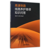 音像高速铁路线路养护维修知识问答陈知辉//段铭钰