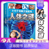 [十万个未解之谜]人体之谜(彩图注音) [正版]儿童好奇心大百科全书科普趣味漫画小学生二三四五六年级课外书必读老师阅读解