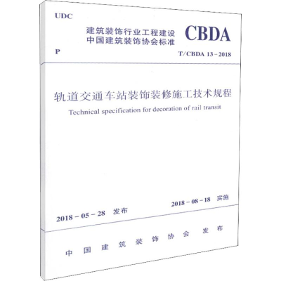 [M]轨道交通车站装饰装修施工技术规程 T/CBDA 13-2018-1511231464