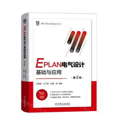 [N]EPLAN电气设计基础与应用(第2版)-9787111751953