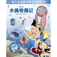 [M]木偶奇遇记-9787532653133