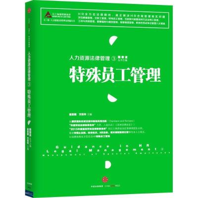 正版新书]人力资源法律管理(3)(特殊员工管理)陆敬波 主编97
