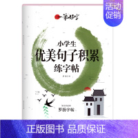 [单本]优美句子练字帖 [正版]优美句子积累字帖大全小学生练字帖每日一练好词好句好段三年级四五六年级上册下册练字帖语文楷