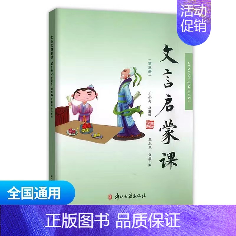 文言启蒙课第三册 小学通用 [正版]文言文启蒙课 第三册王崧舟 注音注释三四五六年级 儿童国学读本小学生用书 小学教辅语