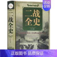 [正版] 二战全史 全彩白金版 军事历史书籍 第二次世界大战回忆录 彩图彩页精装 解读前因后果 客观点评政治经济 青