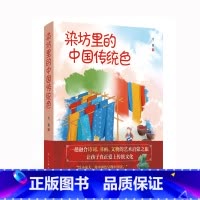 默认分册名 [正版]新书 染坊里的中国传统色 一趟融合诗词、书画、文物的艺术启