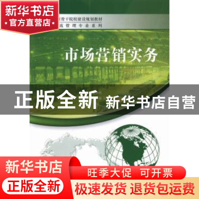 正版 市场营销实务 林华瑾主编 中国经济出版社 9787513626767 书
