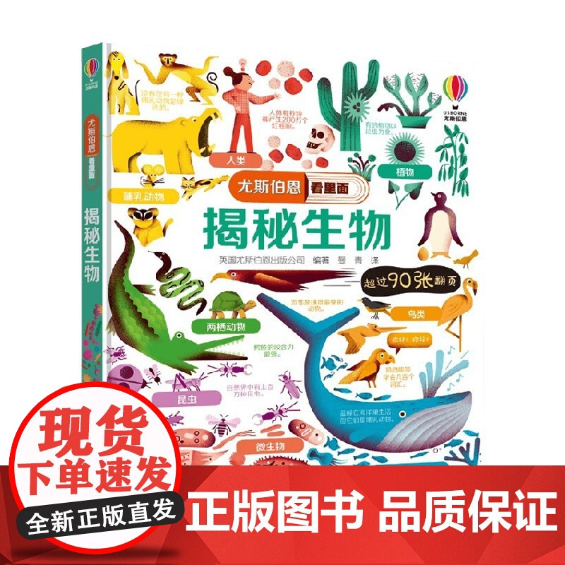 揭秘生物 7-10岁 英国尤斯伯恩出版公司 著 科普百科