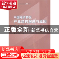 正版 中国经济特区产业结构演进与原因 袁易明主编 商务印书馆 97