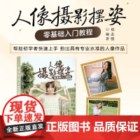 人像摄影摆姿零基础入门教程人像摄影书籍美姿摆姿拍照技巧模特pose摆拍用光构图家庭照摆姿案例集人民邮电出版社 正版书籍