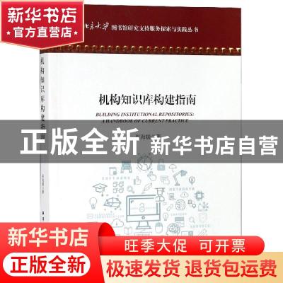 正版 机构知识库构建指南 崔海媛 海洋出版社 9787521003468 书籍
