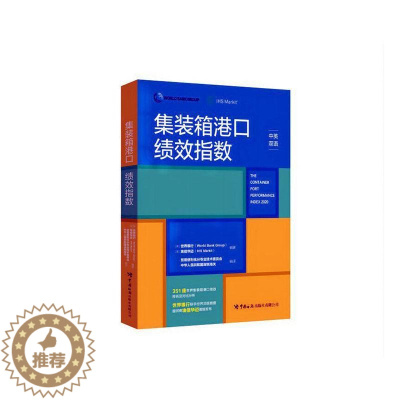 [醉染正版]正版集装箱港口绩效指数:中英双语世界银行书店经济书籍 畅想书