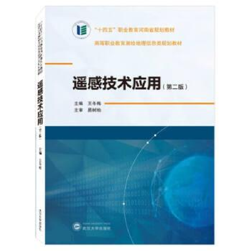 正版新书]遥感技术应用 第二版王冬梅 主编;易树柏 主审9787307
