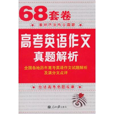 正版新书]68套卷高考英语作文真题解析(2011年)原建平 著9787