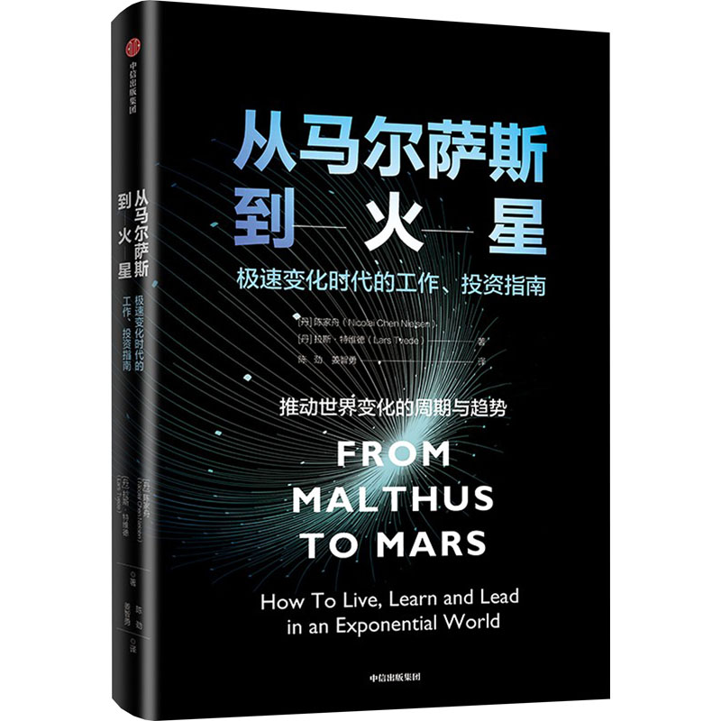 正版新书]从马尔萨斯到火星(丹)陈家舟,(丹)拉斯·特维德97875217