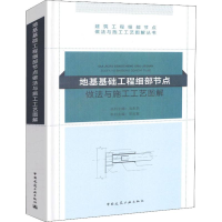 [M]地基基础工程细部节点做法与施工工艺图解-9787112222193