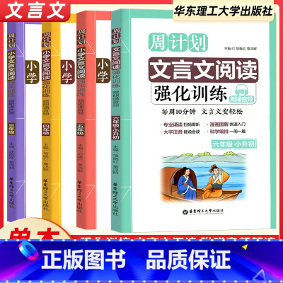 文言文阅读强化训练 小学三年级 [正版]2024新版周计划小学文言文阅读强化训练 三四五六年级赠朗诵音频大字注音 345