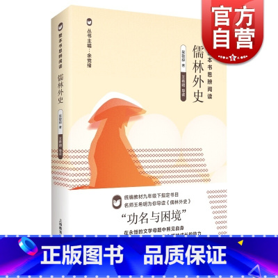 [正版]整本书思辨阅读儒林外史/吴敬梓著/王希明导读/上海教育出版社