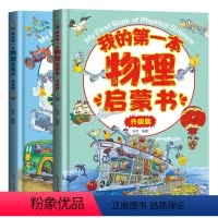 我的第一本物理启蒙书[全套2册] [正版]全套2册我的第一本物理启蒙书一二三四五六年级课外书老师必读阅读书籍生物化学习指