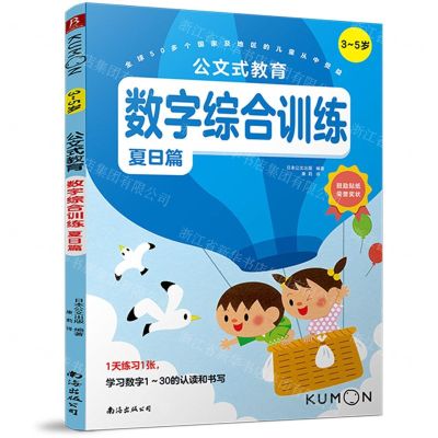 [N]数字综合训练(3-5岁夏日篇)/公文式教育-9787544286725