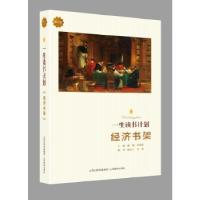 正版新书]一生读书计划*经济书架骆冰兰9787544082723