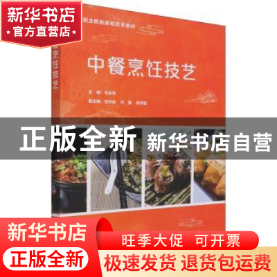 正版 中餐烹饪技艺 毛永幸主编 电子工业出版社 9787121106118 书